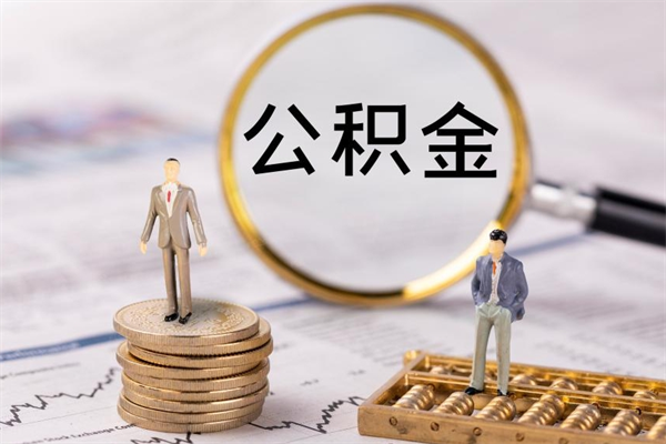 肇东离职后取公积金需要带什么材料（离职了取公积金要准备哪些资料）