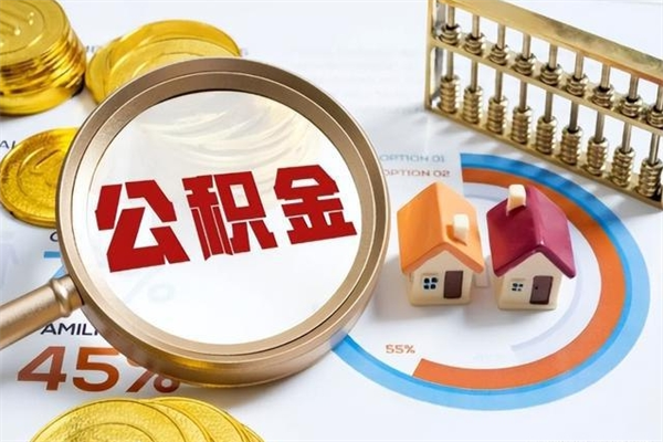 肇东个人如何取出国管公积金（出国人员如何提取住房公积金）