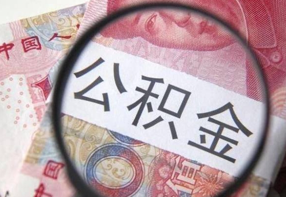 肇东公积金本地人可以取出来吗（本地人住房公积金能取出来吗）