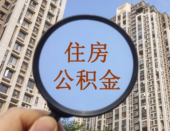 肇东离职后如何取住房公积金（离职后怎样取公积金）