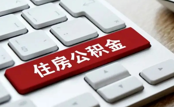 肇东公积金离职了怎么支取（公积金离职后怎么取）