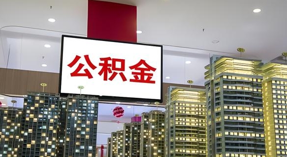 肇东离职后如何提住房公积金（离职后如何办理公积金提取）